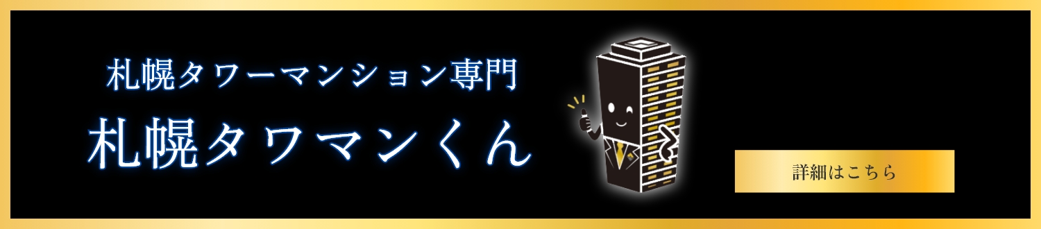 札幌タワーマンション専門札幌タワマンくん