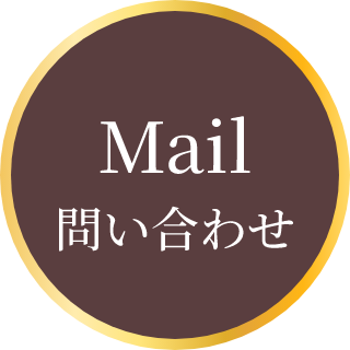 Mailでお問い合わせ
