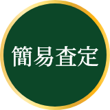 簡易査定