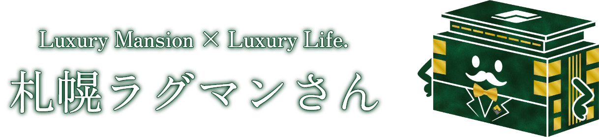 ラグジュアリーな生活を札幌ラグマンさん