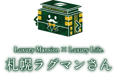 ラグジュアリーな生活を札幌ラグマンさん
