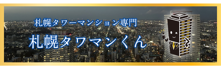 札幌タワマンくん